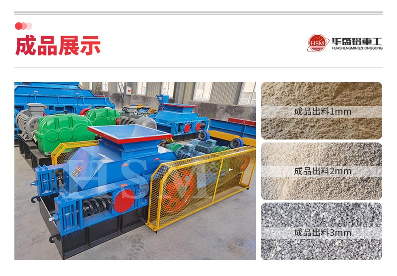 为什么硬岩制砂要选华盛铭液压对辊制砂机?