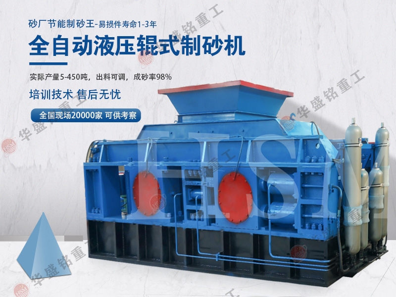 在河南市场上大型鹅卵石液压对辊制砂机多少钱一台?