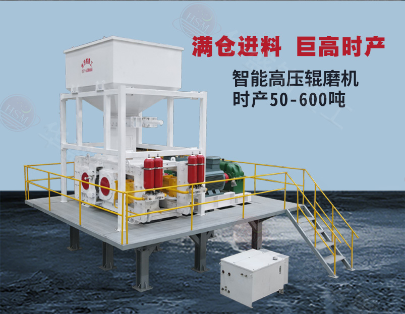 智能高压辊磨机 建材厂老板:进料5公分出料1-3mm可调,这台高压辊磨机能帮你省大钱